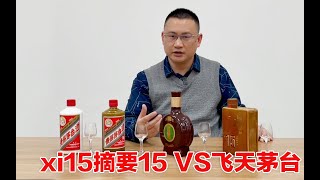 一千五百元价位酱酒哪家强？飞天茅台摘要15窖藏15精品茅台对比