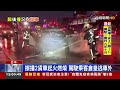 驚 酒駕警所前連撞兩車 保時捷付之一炬