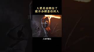 人要是活明白了，就不会惯着任何人#思维格局 #思维认知 #提升自己