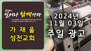 가재울성천교회  2024년 11월 03일 주일 광고