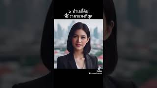 5  ทำเลที่ดินที่มีราคาแพงที่สุด #ราคาที่ดิน #ที่ดิน #ทำเลดี #บอลบันทึก