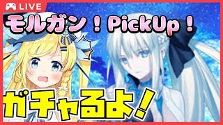 【初心者！】モルガン！ピックアップガチャ引くよ！FGOをガウェインで挫折したVtuberがはじめてのFGO第1.5部クリアを目指す！番外編【フルボイス実況！】