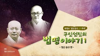 구인선진 법명 이야기 1 - 정산 송규