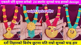 24 caret सुनको chandra haar design | light weight gold necklace design in nepal | gold jewelry #gold