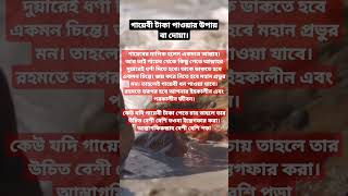 গায়েবী টাকা পাওয়ার উপায় বা দোয়া।#dua #viral #amol #islamicstatus #islamicvideo #islamictvhd