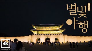 [4K Walk] 역사 속을 걷다, 경복궁 야간 개장 특별 여행 | A Special Journey to Open Gyeongbokgung Palace at Night