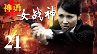 《神勇女战神》21 | 女医生为了复仇而拿起了刀枪 毫无犹豫对抗敌人的特务机构