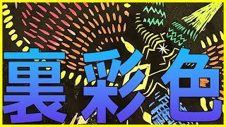 裏側からえのぐで塗るだけで簡単に色鮮やかな木版画に！表現が大きく広がる裏彩色のススメ