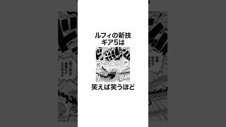 【ワンピース】ギア5「ニカ」に関する面白い雑学