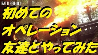 [Battlefield 1]初めてのオペレーションを友達とやってみた！！