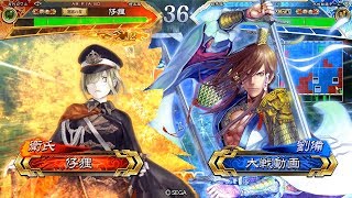 【覇者】【三国志大戦】衛氏＆文鴦ｖｓ劉備（義兄弟の結束）　Ver2.5.0B【96】