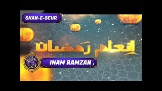 Shan-e-Sehr Segment: Inam Ramzan - 10th June 2017