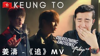 [REACTION] 🇭🇰 姜濤 Keung To -《追》MV