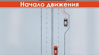 Начало движения на легковом автомобиле / Как правильно начинать движение на автомобиле