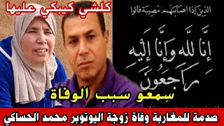 صدمة للمغاربة وفاة زوجة اليوتوبر محمد الحساكي😭سمعو سبب الوفاة كلشي كيبكي عليها و مصدومين