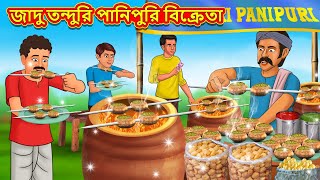 জাদু তন্দুরি পানিপুরি বিক্রেতা | Bangla Moral Story | Bengali New Cartoon | Bangla Golpo