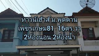 (ขายแล้ว) ทาวน์เฮ้าส์ หมู่บ้าน พุดตาน เพชรเกษม81 กรุงเทพ 2ห้องน้ำ 2ห้องน้ำ รีโนเวท ใหม่พร้อมเข้าอยู่