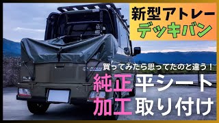 【アトレーデッキバン】純正平シートを加工して取り付けてみた！