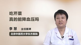 吃芹菜真的能降血压吗 李慧 北京中医药大学东方医院