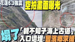 「親不知子海上古道」塌了....入口遭埋!\