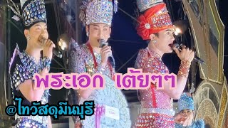 พระเอกออกฉาก เต้ยๆ #สาวน้อยเพชรบ้านแพง  @ไทวัสดุมีนบุรี