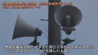 自治会有線放送　広島県呉市焼山中央12:00「旧音源 恋は水色」