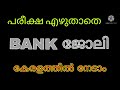 ഇന്റർവ്യൂ attend ചെയ്ത് ബാങ്കിൽ ജോലിയിൽ പ്രവേശിക്കാനുള്ള എളുപ്പവഴി kerala job vacancy today