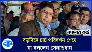 বড়দিনে রাজধানীর চার্চ পরিদর্শন শেষে যা বললেন সেনাপ্রধান | Christmas Day | Army Chief | Kaler Kantho