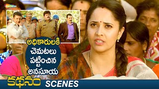 Anasuya Powerful Scene | Kathanam Telugu Movie | Anasuya | Vennela Kishore | 2022 Telugu Movies