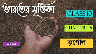 WBBSE CLASS 10 GEOGRAPHY CHAPTER 5 ভারত - ভারতের মৃত্তিকা in BENGALI