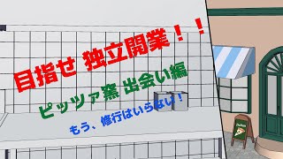 目指せ 独立開業！！　ピッツァ窯 出会い編　【もう、修業はいらない！】