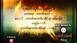 ရာဇဝင္တြင္မယ့္ခ်စ္ျခင္း - ေကာင္းေကာင္း အိုင္ရင္းဇင္မာျမင့္