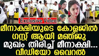 മീനാക്ഷിയുടെ കോളജില്‍ ഗസ്റ്റ് ആയി മഞ്ജു വീഡിയോ വൈറല്‍ I meenakshidileep I ManjuWarrier