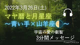 2022年3月26日のマヤ暦と月星座メッセージ　#最強の開運日　#幸運