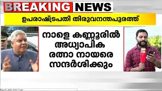 ഉപരാഷ്ട്രപതി ജഗ്‌ദീപ് ധൻകർ ഇന്ന് തിരുവനന്തപുരത്ത്; രണ്ട് ദിവസത്തെ സന്ദർശനം