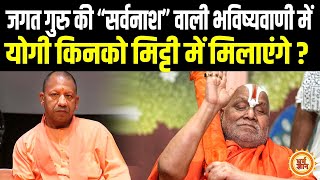 Sambhal जामा मस्जिद पर Swami Rambhadracharya की भविष्यवाणी से खौफ में क्यों है Bangladesh ?