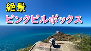 【4K】晴天のピンクピルボックスに登る：所要時間、駐車場の様子と注意事項など