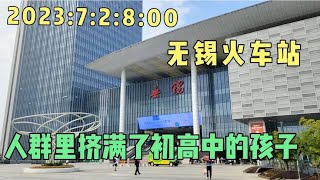 2023:7:2:8:00无锡火车站，人群里挤满了初高中的孩子。