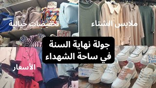 جولة نهاية السنة في ساحة الشهداء مع الأسعار ماتراطيوش التخفيضات روعة دخلت لكامل الحوانت دوري معايا