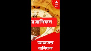 কেমন যাবে আপনার দিন, আপনার রাশিফল জেনে নিন