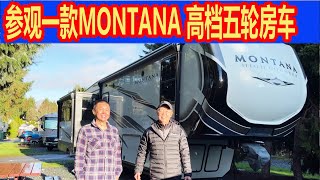 带你参观 Montana High Country fifth wheel 高档五轮房车 Keystone , 330RL, 四季房车，拖挂房车  RV Trailer， RV show