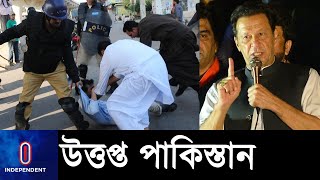 পুলিশের তাণ্ডবে ইমরান খানের সমাবেশ পণ্ড ll Imran Khan ll Pakistan