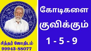 கோடிகளை குவிக்கும்  1- 5 -9 .