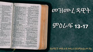 መዝሙረ ዳዊት ምዕራፍ 13 17// የአማርኛ መጽሐፍ  ቅዱስ በድምፅ// አ.መ.ት-