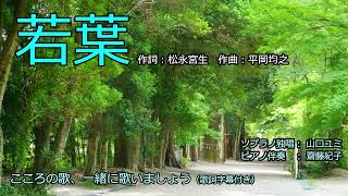 若葉 （歌詞字幕付き）　ソプラノ独唱　山口ユミ