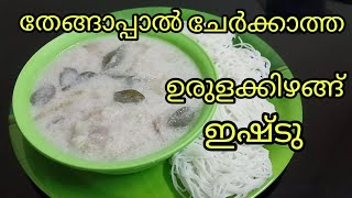 Ishtu|Easy Tasty Stew|എളുപ്പത്തിൽ തയ്യാറാക്കാവുന്ന രുചികരമായ ഉരുളക്കിഴങ്ങ് ഇഷ്ടു|Bindus Spices World