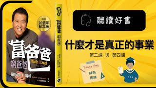 《富爸爸。窮爸爸》什麼才是真正的事業  第三課與第四課  Rich Dad Poor | 老K知識家