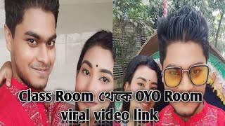 রাজউক কলেজের শিক্ষক ছাত্রীর গোপন ভিডিও ভাইরাল| Teacher Student Virel Video Link|Tripti Rahman| Mahir