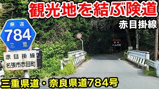 【赤目と曽爾を結ぶ観光地険道】三重県道・奈良県道784号赤目掛線 を走る | 三重県名張市→奈良県宇陀郡曽爾村