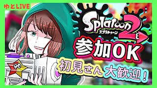 【スプラ2参加型】初見さん大歓迎！一緒に色塗りしよう！【スプラトゥーン2ライブ配信】新人Vtuber #19